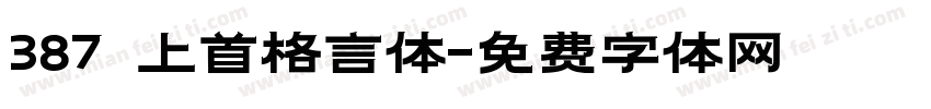 387 上首格言体字体转换